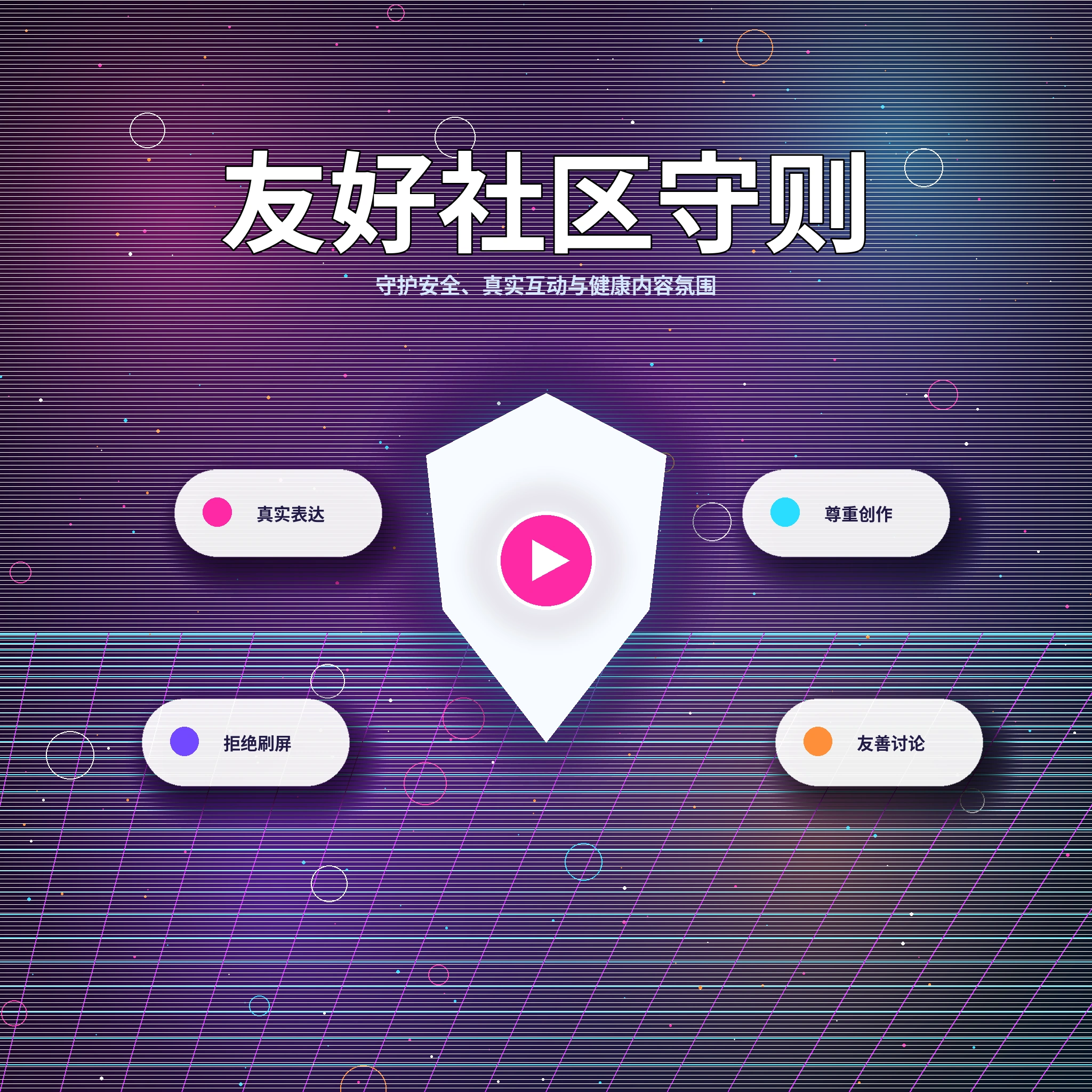 17c理性社交与友好社区互动